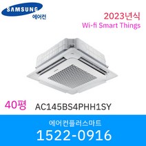 삼성 40평 AC145BS4PHH1SY 380V 삼상 무풍 천장형 와이파이 원격제어 2023년식 인버터 냉난방기 실외기포함 / 설치비별도