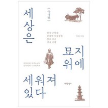 하나북스퀘어 세상은 묘지 위에 세워져 있다 국내편 한국 근현대 문제적 인물들을 찾아 떠난 역사 기행전봉준과 정약용에서 김수영과 노무현까지