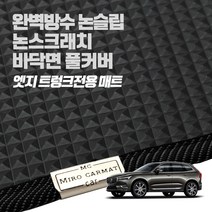헤이 카매트 볼보 엣지 트렁크 PVC 고무 방수 매트, XC90 플러그인 하이브리드 5인승(16년~ )