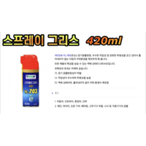스프레이 그리스 420ml 윤활제, 1개