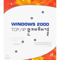 WINDOWS 2000 TCP/IP 문제해결, 에이콘출판