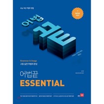 어법 끝 Essential(이센셜):수능ㆍ내신 어법의 완결 | 고등 실전 어법의 완성, 쎄듀