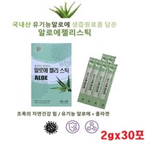알로에 젤리스틱 국내산 생즙원료 콜라겐 면역다당체 로에겔 알로에베라 순알로에생 알로에 아보레센스 알로에전잎 알로에베라 장건강 30포
