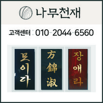 나무천재 sbm-6 / 호마이카문패 문패 특색문패 티크색문패 칼라문패, 티크색(특색)