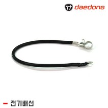 대동 경운기 배터리/밧데리 마이너스 전기배선, 1개