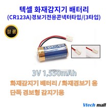 텍셀 화재감지기 연기감지기배터리 CR123A 커넥터 3타입, 1개