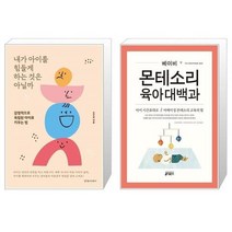 유니오니아시아 내가 아이를 힘들게 하는 것은 아닐까 + 베이비 몬테소리 육아대백과, [단일상품], [단일상품], [단일상품]