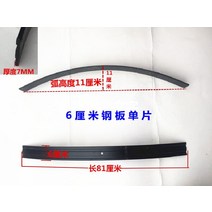 판스프링 자전거 축고정 삼륜 사륜 엘보링 강판 릿다이어리 플레이트 후방 충격흡수 트레일러, 6 cm 81 롱 싱글 피스 1개