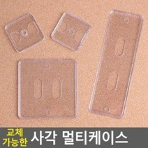 교체가능한 사각 멀티케이스 쇼케이스 꽂이