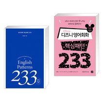 (서점추천) 영어회화 핵심패턴 233 + 디즈니 영어회화 핵심패턴 233 (전2권), 길벗이지톡
