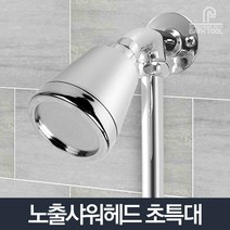 [좋은하루] 노출샤워기헤드 수전 수도꼭지 초특대_욕실 욕조 샤워 S/N 2020 NO:8995 _ SG/1210 WS255C1B, 노출샤워기헤드초특대