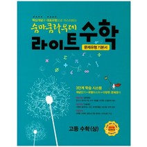 숨마쿰라우데 라이트 수학 고등 수학(상)(2021):문제유형 기본서 | 새교육과정, 이룸이앤비