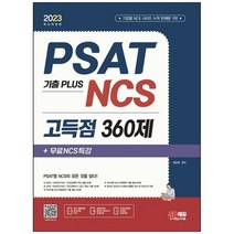 [시대고시기획] 2023 PSAT 기출 Plus NCS 고득점 360제+무료NCS특강 PSAT 민간경력자 LEET 언어, 없음