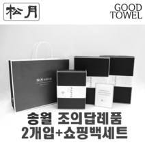 [송월타월]송월조의답례품 2개입세트+쇼핑백세트 (항균세면타올2매입/ 쇼핑백포함 / 조문답례품/ 포장무료 / 띠지무료 / 조문객감사안내장무료 / / 장례식조의 ), 180g항균진청2장