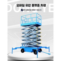 고소작업차 고소 승강기 전기 테이블 카트 이동식 전동 유압 작업대, (500kgl6m)2100x830