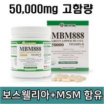 [해피타임]리바이탈MBM888 뉴질랜드 초록홍합 50000mg, 1박스