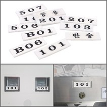 우편함 호수표시판 화이트 B01 택배무인함 스마트택배함넘버링, 104