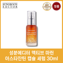 성분에디터 액티브 마린 아스타잔틴 캡슐 세럼 장영란 기미세럼 미백, 단일