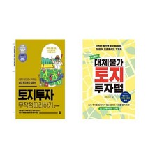 아이와함께 토지투자 무작정 따라하기 대체불가 토지 투자법 전2권 부동산재테크 단행본
