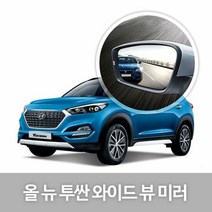 RT 와이드 뷰 미러 올 뉴 투싼 사이드미러 자동차용품, 차종:102.올 뉴 투싼, 102.올 뉴 투싼/