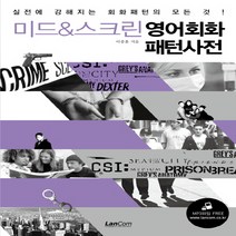 미드 & 스크린 영어 회화 패턴 사전, 단품, 상세페이지 참조