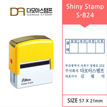 다모아스탬프 샤이니 자동스탬프 5000번이상 반영구적 회사 결재방 명판 주문 제작 S-824, 내용입력방법:제작내용입력란에 입력, 적색