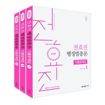 2023 전효진 행정법총론 기출문제집-전3권, 투명, 코일링[3권]추가
