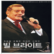 [개똥이네][중고-상] 죽음을 초월한 위대한 신앙인 빌 브라이트