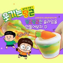 흔한남매 당근케익 슬라임 찰흙놀이 실내놀이 아이큐 말랑이 만들기세트 창의력 이큐