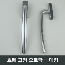 호페 고정오토락 대형 손잡이 핸들 발코니 샤시 샷시, 우측문용
