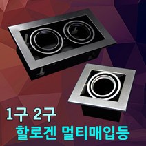 DJ 할로겐 멀티 매입 1구 2구 매입등 멀티매입 방등 조명 간접등 의류매장 쇼핑몰 멀티할로겐, 02.할로겐 멀티매입2구 블랙