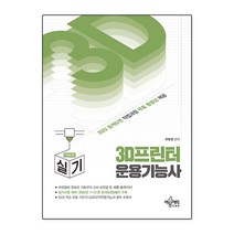 3D프린터운용기능사 실기 (인벤터), 예문에듀