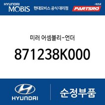 미러 어셈블리-언더 (871238K000) 글로벌900 뉴 슈퍼 에어로 시티 슈퍼 에어로 시티 특장