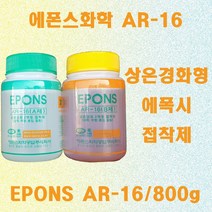 AR16 800g / 2액형 만능 에폭시 접착제 유리 콘크리트 몰딩 함침 접착