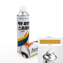 락카스프레이 420ML 금색 녹방지 도색칠 스프레이페인트