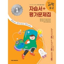 초등학교 과학 6-2 자습서&평가문제집 (2023년) : 아이스크림 교과서에는 아이스크림 자습서, 아이스크림미디어, 초등6학년