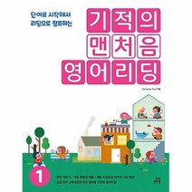 공부서점 기적의 맨처음 영어리딩 1, 단품없음