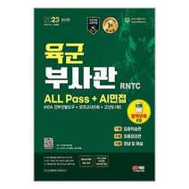 2023 육군 부사관 RNTC ALL Pass + AI면접 / 시대고시기획도서 책 서적 | SPEED배송 | 안전포장 | 사은품 | (전1권)