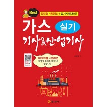 2023 가스 기사산업기사 실기:필답형 동영상 / 실기시험대비, 일진사, 2023 가스 기사산업기사 실기, 서상희(저),일진사,(역)일진사,(그림)일진사