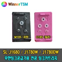 [삼성] SL-J1680 J1780W J1780DW 무한잉크공급기 DIY 자가교체용 천공잉크카트리지 M185 / C185, INK-C185 (컬러) 천공
