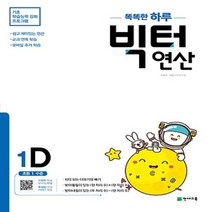 천재교육 빅터 연산 1D - 초등 1학년
