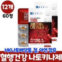혈행건강 낫토키나제 나토키나제 콩 나또 키아제, 12개, 60정