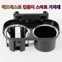 투싼 TL 헤드레스트 컵홀더 폰 거치대_230299EA, 본상품선택