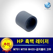 HP 레이저젯 픽업롤러 급지롤러 고무 호환 M701 M706 M435nw