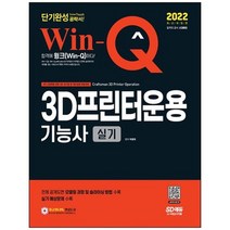 [시대고시기획] 2022 Win-Q 3D프린터운용기능사 실기 단기완성 전체 공개도면 모델링 과정 및 슬, 없음