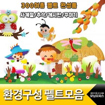 환경 구성 펠트 완성품 환경판 꾸미기펠트 193~314, 299.양풍차울타리