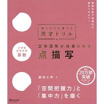 천재 드릴 입체 도형이 자랑이 되는 점 묘사 프리미엄 커버[초등학교 전학년용 산수] (생각하는 힘을 기른다)