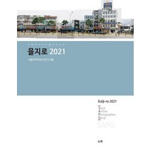 을지로 2021, 눈빛, 서울아카이브사진가클럽