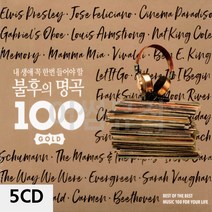 5CD 내생애 꼭 한번 들어야 할 불후의 명곡 100골드 팝송 음악 올드 추억의 앨범 노래, 본상품선택