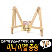 이젤_중형_미니 CF2B